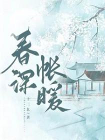 春深帐暖