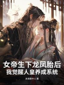 女帝生下龙凤胎后，我觉醒人皇养成系统