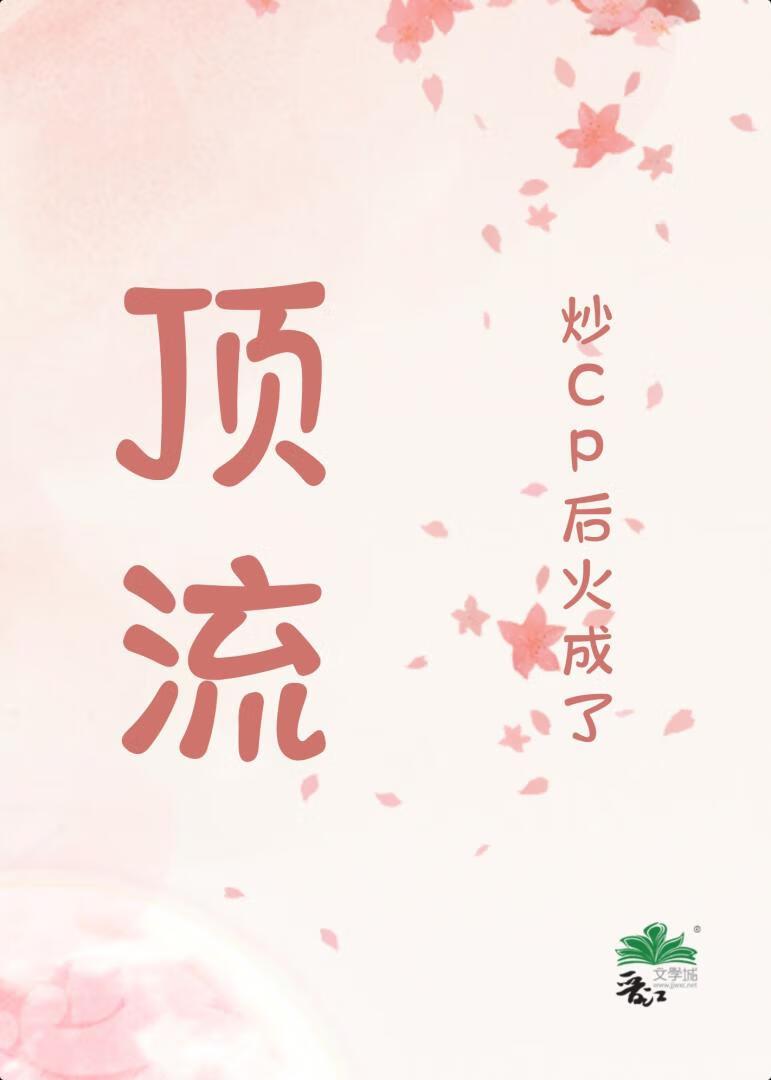 炒cp后火成了顶流gl