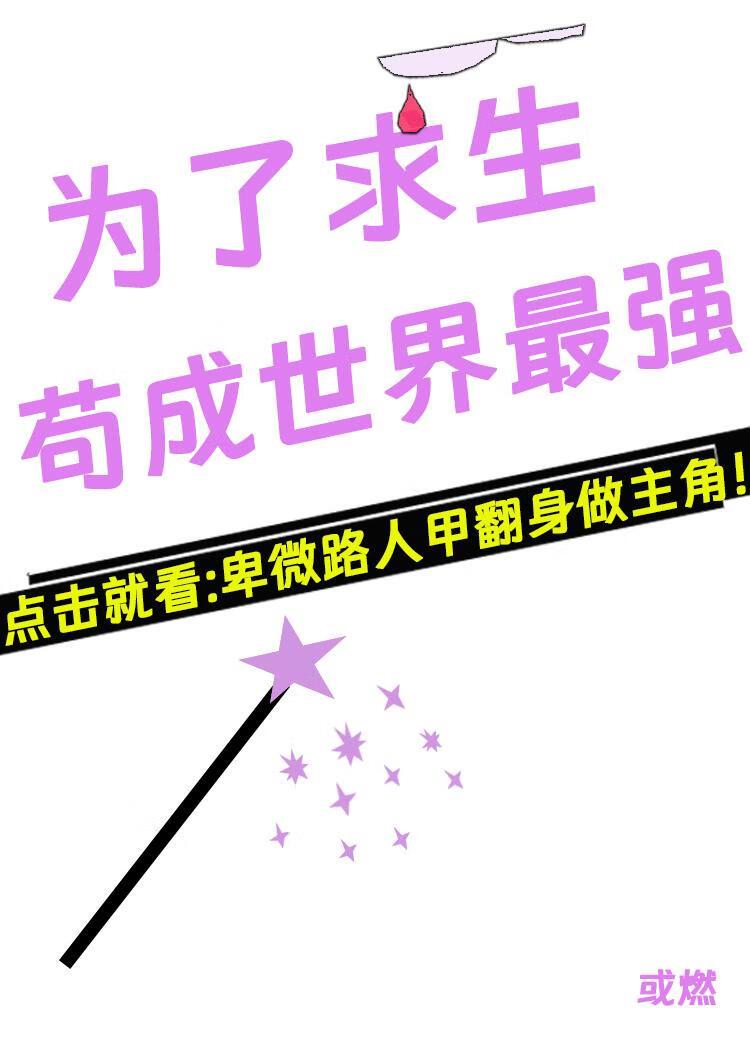 求生，苟成世界最强