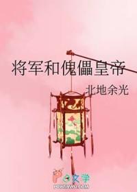 将军和傀儡皇帝