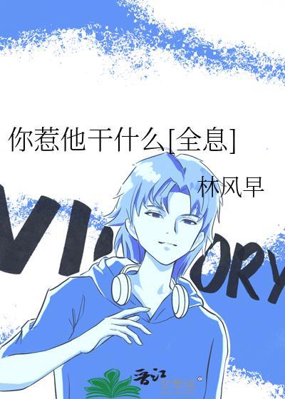 你惹他干什么[全息]