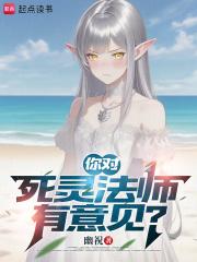 你对死灵法师有意见？