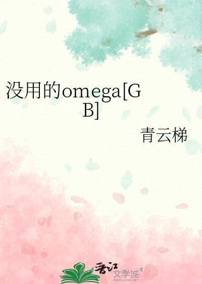 没用的omega[GB]